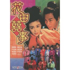 花田喜事 香港古装喜剧  张国荣/关之琳/吴君如/许冠杰 DVD收藏版