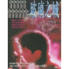 玻璃之城 黎明/舒淇 韩三数码修复珍藏版 国粤双语DVD