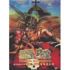 毒蚊 POISON MOSQUITO 欧美恐怖片 DVD收藏版