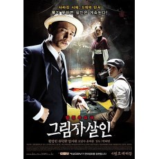 影子杀人 韩国经典犯罪悬疑电影 黄政民/柳德焕/严志媛 DVD收藏版