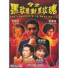 92黑玫瑰对黑玫瑰 香港三区数码修复版DVD 刘镇伟/梁家辉/黄韵诗