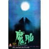 魔胎 香港海岸DVD收藏版 经典恐怖片QS版 吕秀菱/艾迪 国语版