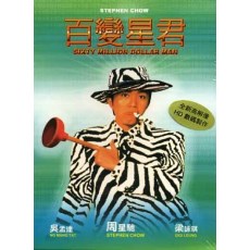 百变星君 香港三区正式DVD收藏版版 周星驰/吴孟达/梁咏琪
