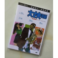 大丈夫日记 香港爱情喜剧片 乐贸DVD收藏版 周润发/王祖贤/叶倩文