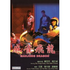 麻雀飞龙 DVD收藏版 赵文卓/萧芳芳/柯受良