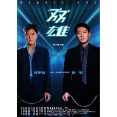 双雄 香港三区双碟收藏版 2DVD 陈木胜/郑伊健/黎明/吴镇宇