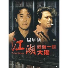 江湖最后一个大佬 香港三区正式DVD收藏版 周星驰/吴孟达/成奎安