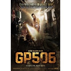 岗哨506哨所/恶灵碉堡 GP506 韩国经典恐怖片 DVD收藏版