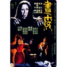 画皮1966年版 鲍方/高远/朱虹 国语DVD收藏版 盒装