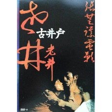 老井 日二数码修复版DVD 张艺谋/吕丽萍