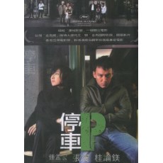 停车 Parking 桂纶镁电影 DVD