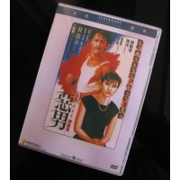 恶男 香港乐贸DVD收藏版 陈勋奇/陈冲/刘志荣