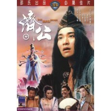 济公 国粤双语DVD 杜琪峰/周星驰/张曼玉/黄秋生/梅艳芳/吴孟达