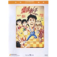 情逢敌手 香港乐贸DVD收藏版 袁和平/甄子丹/罗美薇