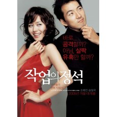 恋爱高手/搭讪的法则/决战偷心男 韩国 DVD收藏 孙艺珍