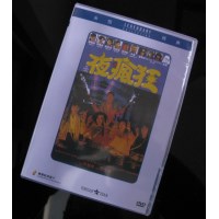 夜疯狂 香港乐贸DVD收藏版 郑裕玲/李美凤/午马