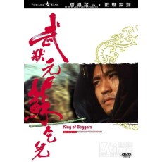 武状元苏乞儿  数码修复DVD珍藏版 周星驰/吴孟达/张敏