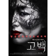 告白Confession 2015年韩国悬疑电影 DVD收藏版 郑永培/秋素英