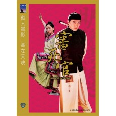 审死官 杜琪峰/周星驰/梅艳芳/吴家丽/吴孟达 DVD收藏版