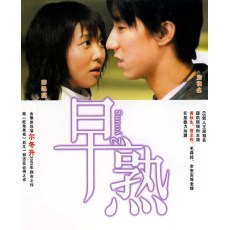 早熟 尔冬升作品 房祖名/薛凯琪  DVD