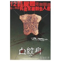 血纹身 Tattoo (2002) 经典CULT惊悚片 未删减版
