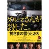要听神明的话/诚如神之所说 三池崇史佳作 DVD收藏版