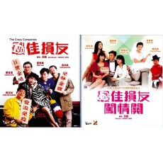 樶佳损友+樶佳损友闯情关 刘德华/关之琳/邱淑贞 2DVD收藏版