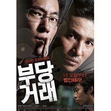 不当交易 韩国经典犯罪片 DVD收藏版 柳承莞/黄政民