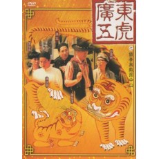 广东五虎之铁拳无敌孙中山 喜剧 DVD收藏版 谭咏麟/钟镇涛/黄秋生