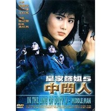 皇家女警系列之5皇家师姐之中间人 杨丽菁/吴大维 DVD收藏版