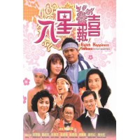 八星报喜 乐贸数码修复DVD收藏版 杜琪峰/周润发/黄百鸣/张学友