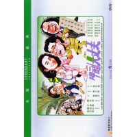 呷醋大丈夫 香港乐贸DVD收藏版 黄百鸣/钟楚红