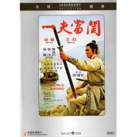 一夫当关 香港乐贸DVD收藏版 王羽/徐枫/陈鸿烈 国语中文字幕