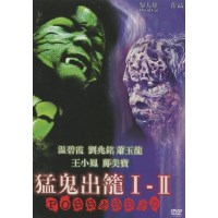 猛鬼出笼1+2 香港乐贸DVD双碟收藏版 温碧霞/王小凤