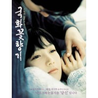 菊花香 韩国经典感人唯美纯爱电影 DVD收藏版 张真英/朴海日