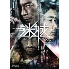 谜城 林岭东/古天乐/余文乐/任达华/佟丽娅 DVD收藏版