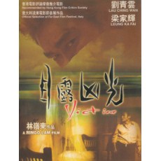 目露凶光 林岭东/刘青云/郭蔼明/梁家辉 数码修复DVD收藏版