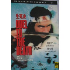生死决 法HKV数码修复DVD收藏版 程小东/徐少强/刘松仁/高雄