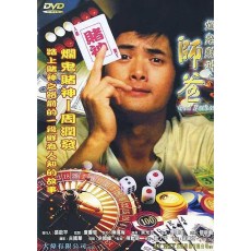 烂鬼赌神之师爸 余允抗/周润发/乔宏 DVD收藏版