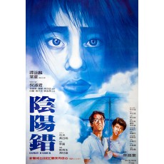 阴阳错 林岭东/谭咏麟/倪淑君/叶童/董骠 DVD收藏版