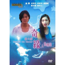 人鱼传说 经典电影 台湾国语DVD收藏版 郑伊健/钟丽缇/金城武