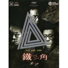 铁三角 徐克/杜琪峰/林岭东/孙红雷/任达华/古天乐 DVD收藏版