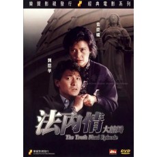 法内情+法内情大结局 刘德华/叶德娴/周海媚 乐贸2DVD收藏版