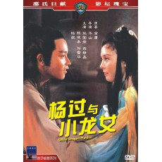 杨过与小龙女 张国荣/翁静晶/陈观泰 DVD收藏版