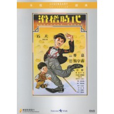 滑稽时代 乐贸DVD收藏版 吴宇森/石天/麦嘉/午马