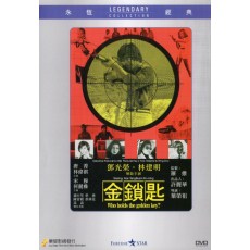 金锁匙 乐贸DVD收藏版 邓光荣/林建明/唐菁
