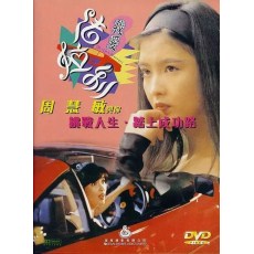 我爱法拉利 香港经典电影 周慧敏/邵仲衡/郭耀明 正式DVD收藏版