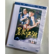 勇闯江湖 乐贸DVD收藏版 袁家班/狄威/林小楼/袁祥仁